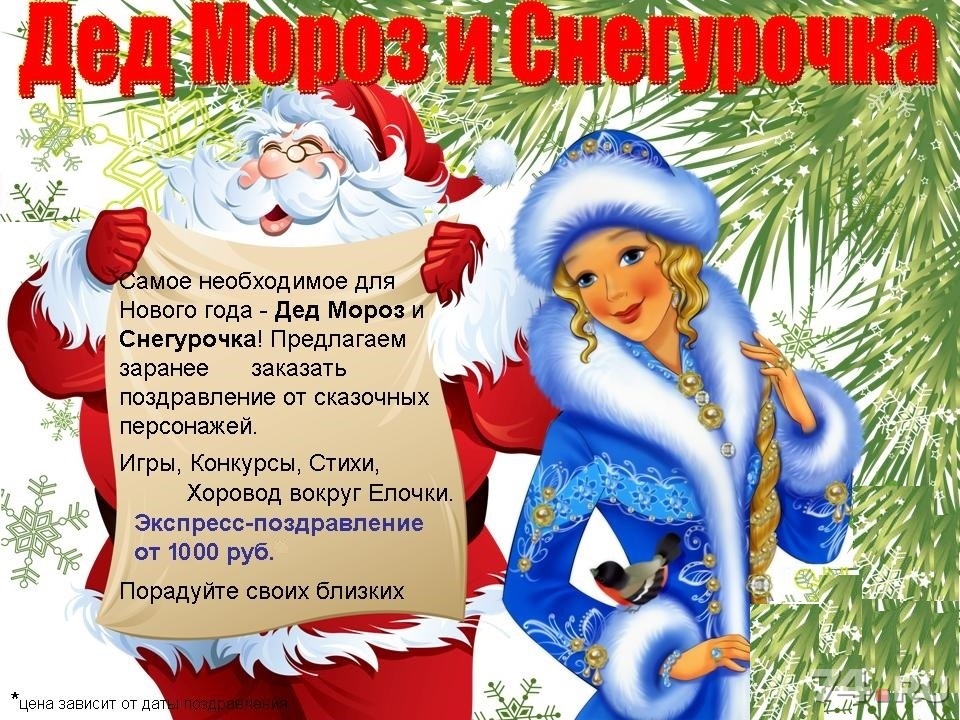 Новогоднее поздравление для деда мороза и снегурочки Новогоднее поздравление для деда мороза и снегурочки