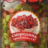 Для интерьера кухни коллекцию 28 рецептов домашних заготовок, Челябинск