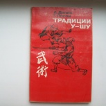 Книга " традиции у-шу " ( боевые искусства )а.Долин,г.Попов(1989), Челябинск