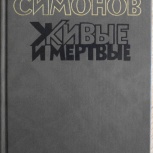 Книги К.М. Симонова - 3 тома, Челябинск