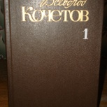 Книги В. Кочетова - 6 томов, Челябинск