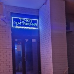 Лофт пространство "Точка Притяжения", Челябинск