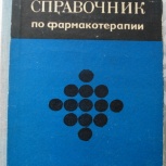 Справочник по фармакотерапии, Челябинск
