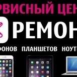 Ремонт телефонов, телевизоров, ноутбуков, Челябинск