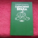 Книга " гармония брака " ( 1990 г..) 240 страниц, Челябинск