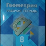 Рабочая тетрадь - Геометрия - 8 класс, Челябинск