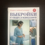 Книга по пошиву одежды, Челябинск