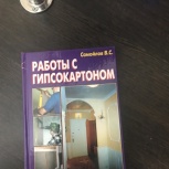 книга ремонт и строительство по гипсокартону, Челябинск