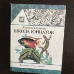 Книга для любителей аквариума и террариума., Челябинск