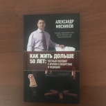 Книга врача Мясникова., Челябинск