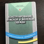 Книга по швейному делу., Челябинск
