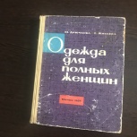 Книга по пошиву одежды., Челябинск