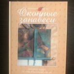 Книга по оформлению окон (зановеси), Челябинск
