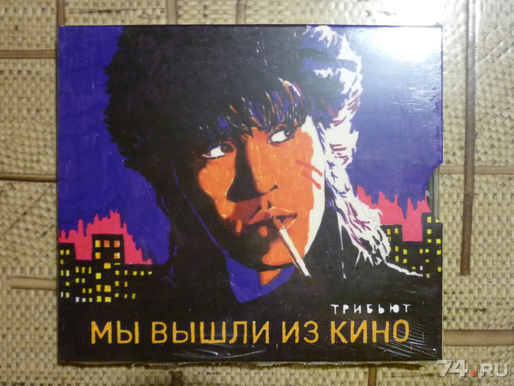 Мы вышли. Трибьют кино. Кино кино Maschina records. Сборник мы вышли из кино. Мы вышли из кино обложки альбомов.