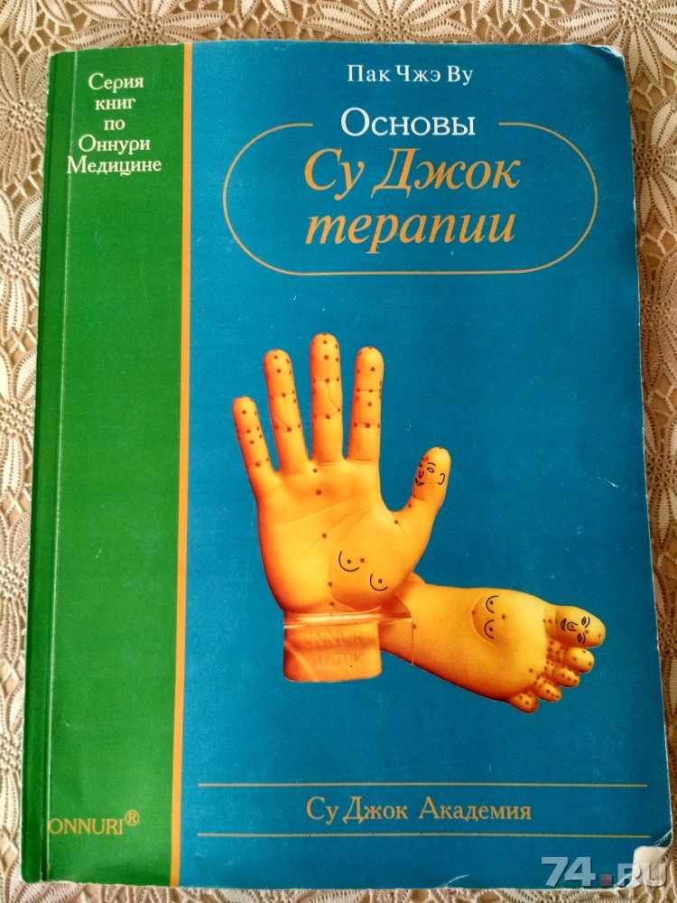 Джок терапия. Основы Су Джок терапии книга. Су Джок основы Су Джок терапии. Методы Су Джок терапии. Су-Джок для детей, литература.