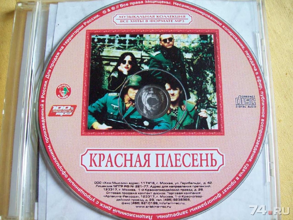 Красная плесень хиты. Мп3 диск красная плесень-. Mp3 диски. Двд диски красная плесень. Красная плесень диск музыкальный.