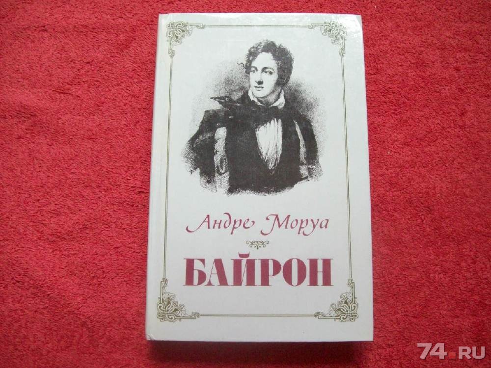 Книга андре. Моруа Байрон. Андре Моруа книги.