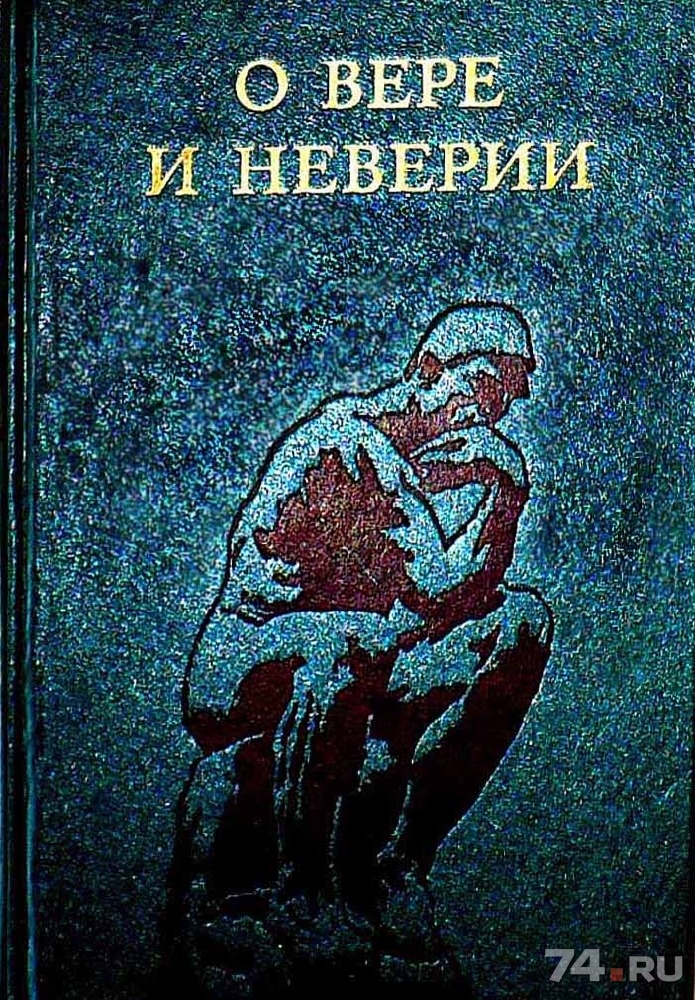 Книга о вере. Книга атеизм и религия. О вере и неверии. О вере и неверии (мысли о религии и атеизме). О вере, неверии и сомнении книга.