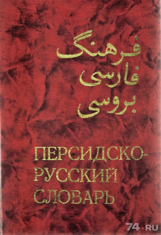 Русско персидский. Персидско-русский словарь. Персидский словарь. Персидско-русский словарь Рубинчик. Русско-фарси словарь.