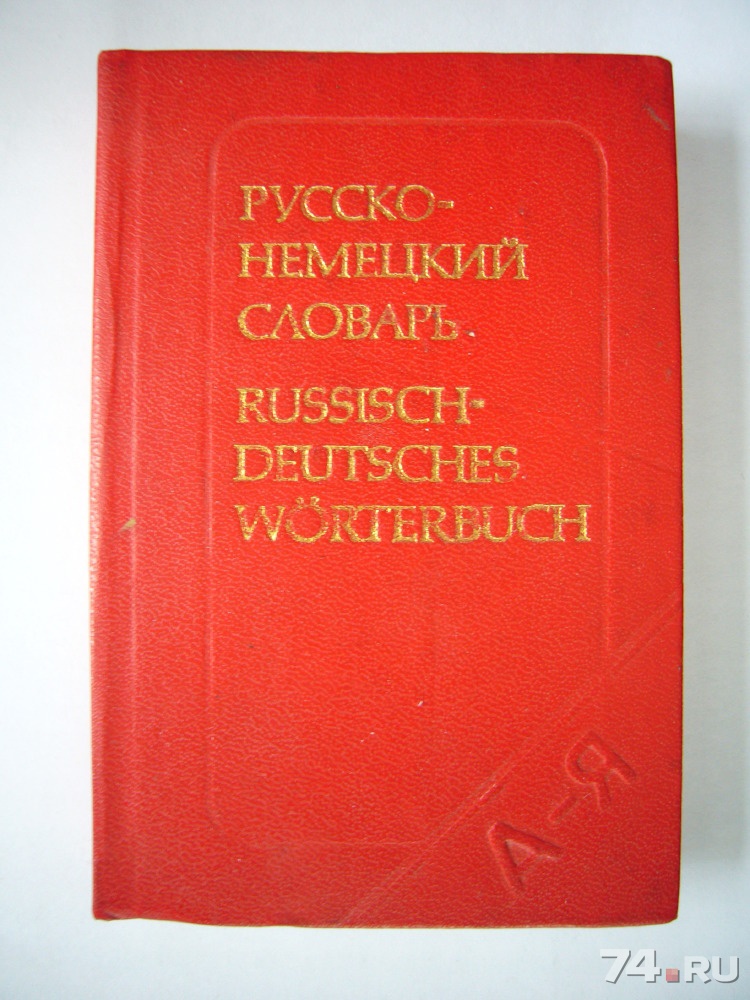 Немецкий словарь. Русско немецкий словарь. Русско немецкой словарь Польша. Немецкоруский словарь Открой. Русско немецкий словарь спортивных игр.