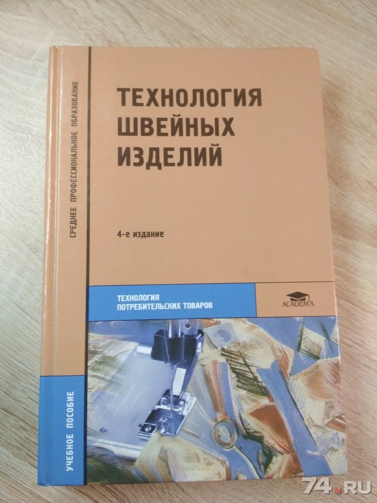 Технология швейных изделий. Книги по технологии швейных изделий. Технология швейных изделий учебник. Книга по технологии швейного производства.