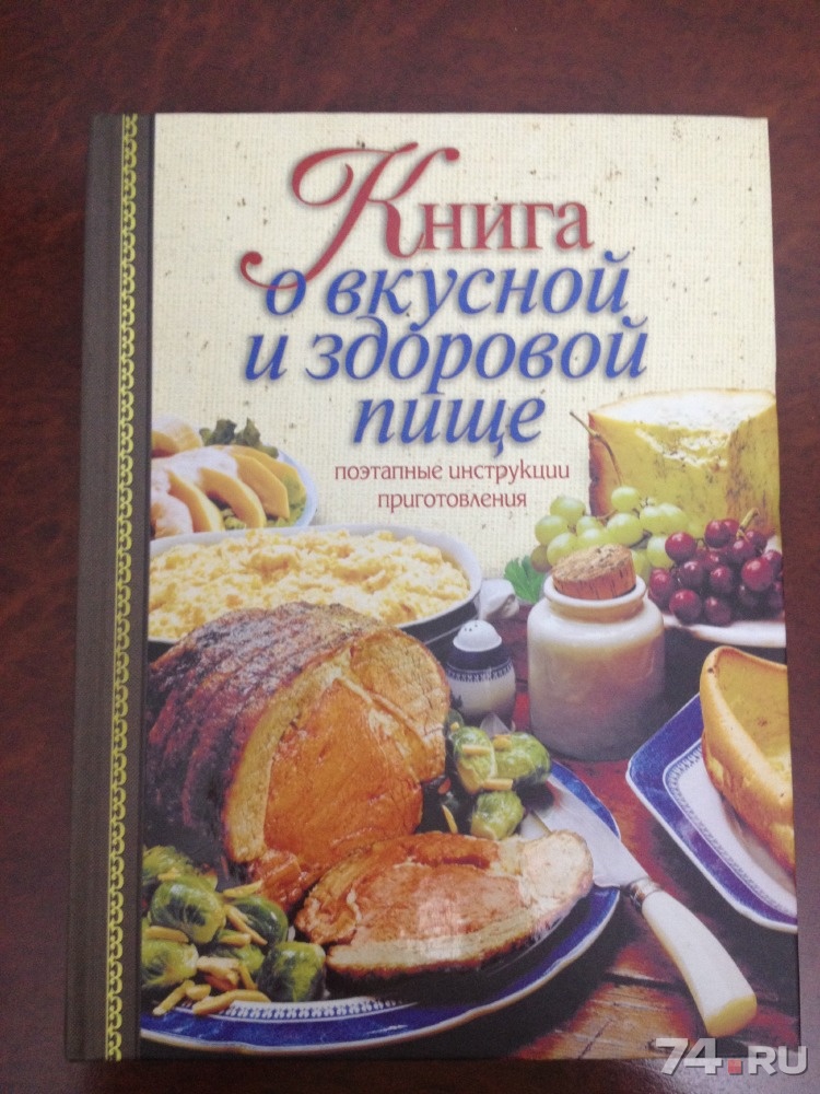 Книга о вкусной и здоровой пище картинки