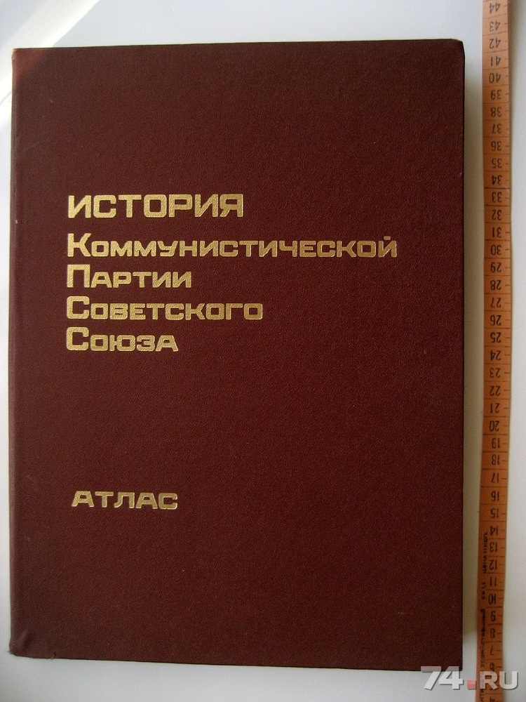 История кпсс. История Коммунистической партии. История Коммунистической партии советского Союза. Атлас Коммунистической партии СССР. Атлас 